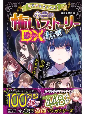 cover image of ミラクルきょうふ! 本当に怖いストーリーDX 青い涙
